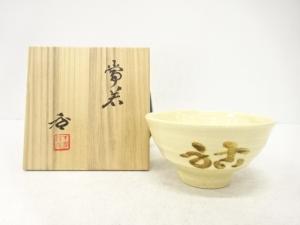 出西窯造　文字　茶碗